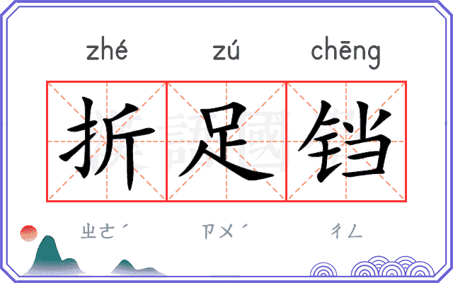 折足铛 折足铛