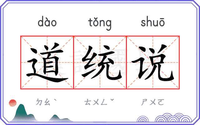 道统说 道统说