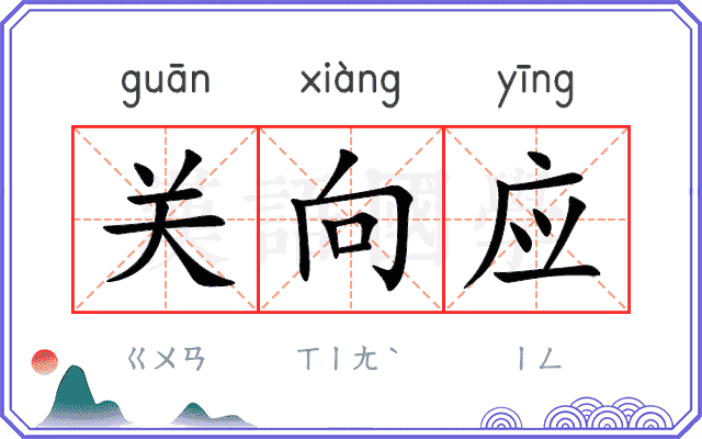 关向应 关向应