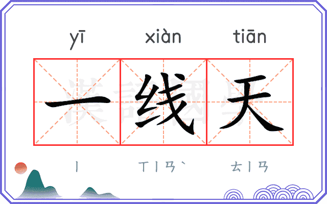 一线天