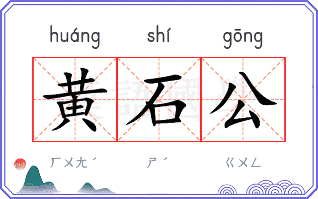 黄石公