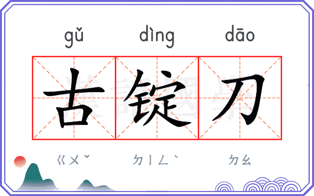 古锭刀