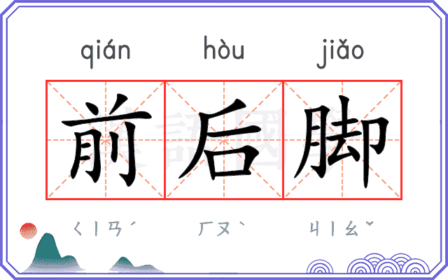 前后脚