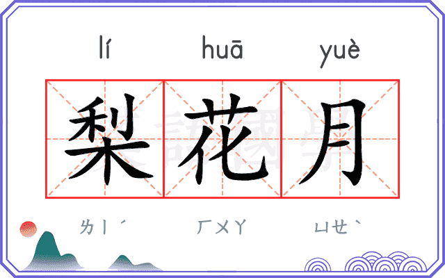 梨花月