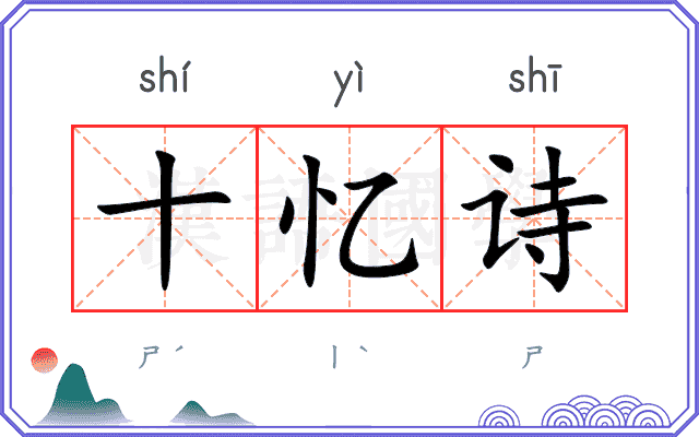 十忆诗