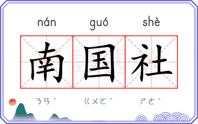 南国社