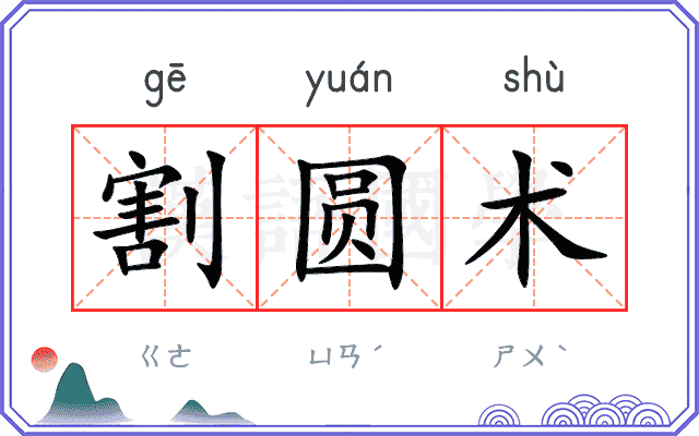 割圆术