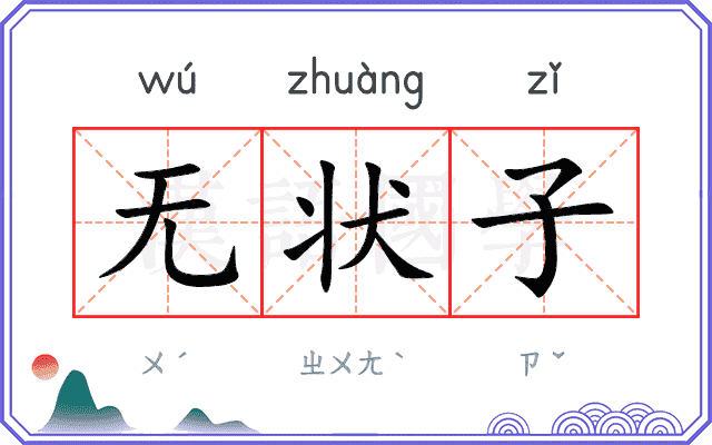 无状子