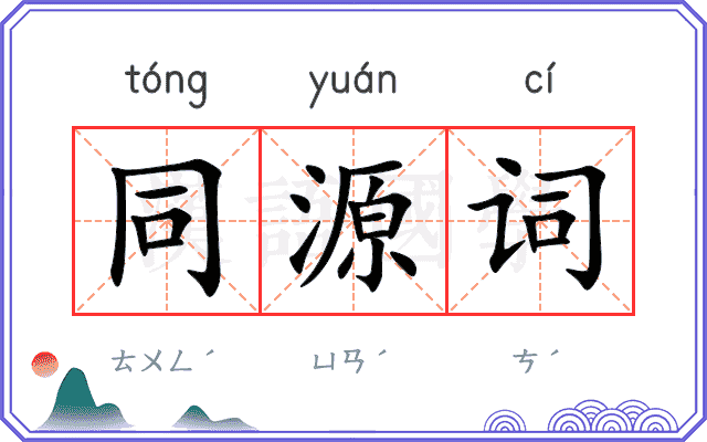 同源词