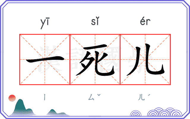 一死儿