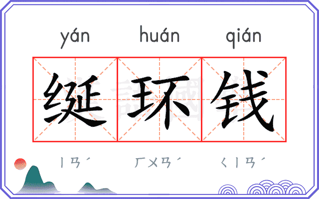 𫄧环钱 𫄧环钱