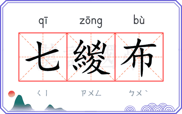 七緵布