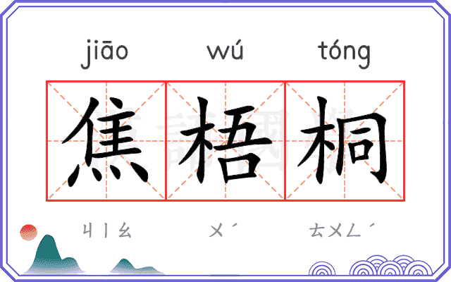 焦梧桐