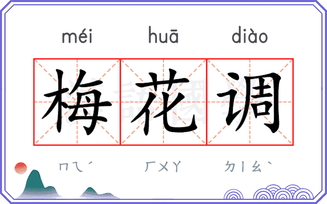 梅花调 梅花调