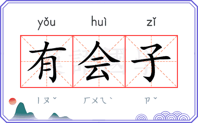 有会子