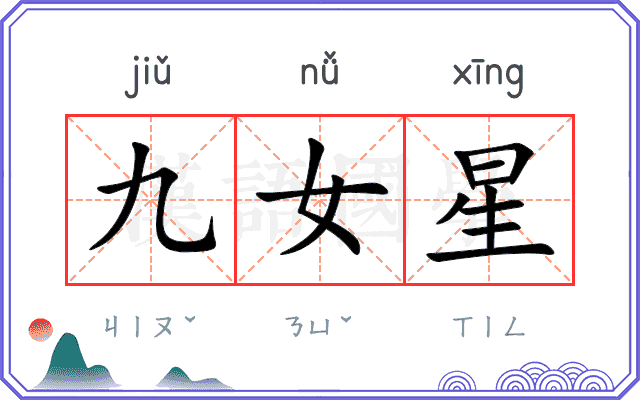 九女星