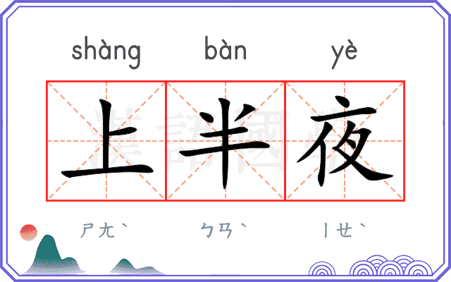 上半夜 上半夜