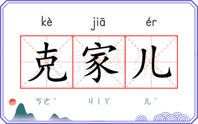 克家儿