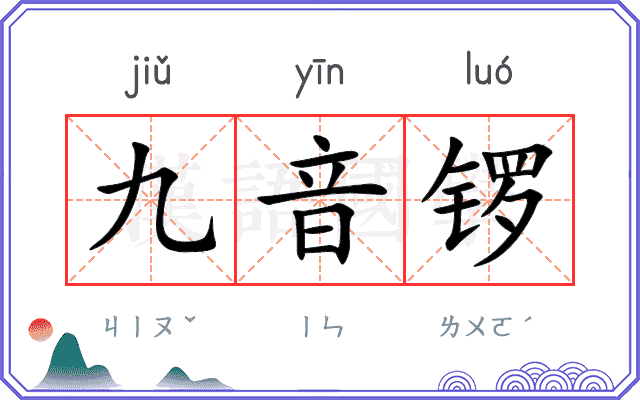 九音锣