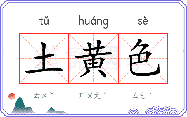 土黄色