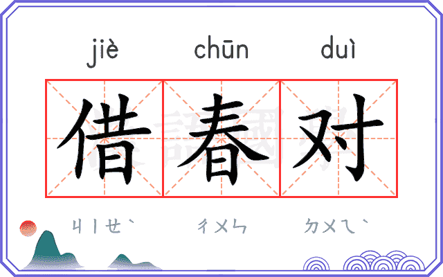 借春对 借春对