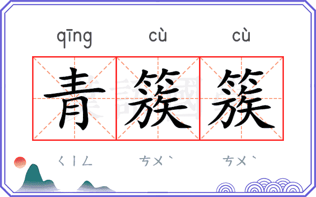 青簇簇