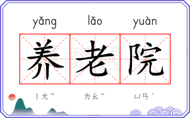 养老院