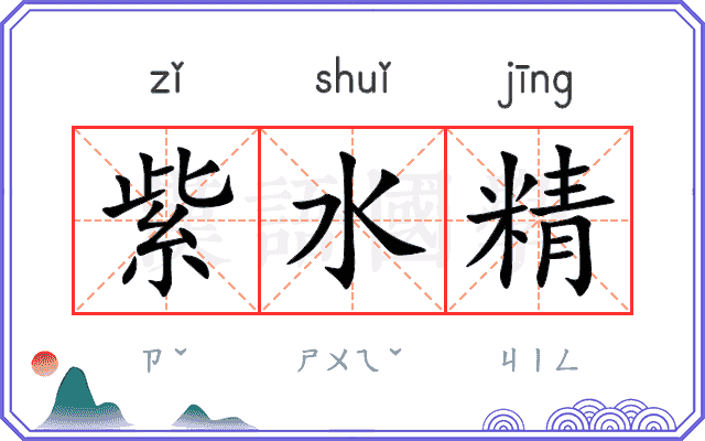 紫水精
