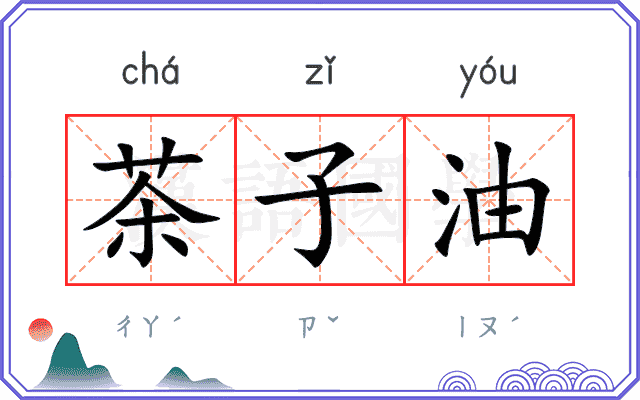 茶子油