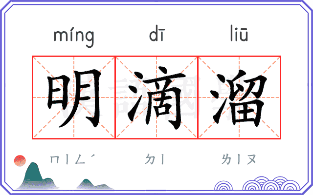 明滴溜