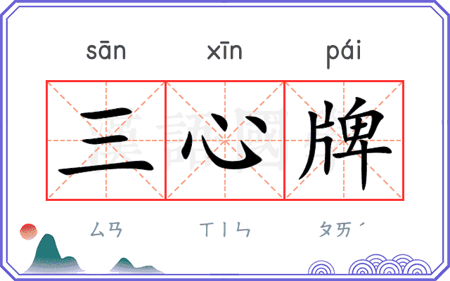 三心牌