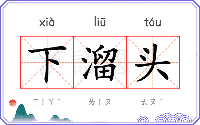 下溜头