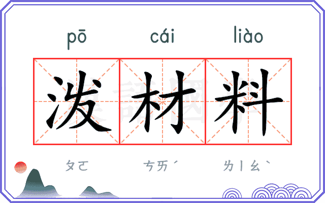 泼材料