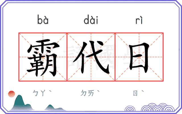 霸代日