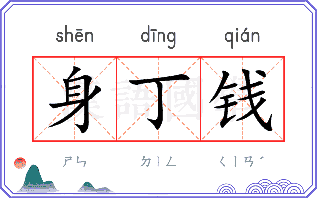 身丁钱 身丁钱