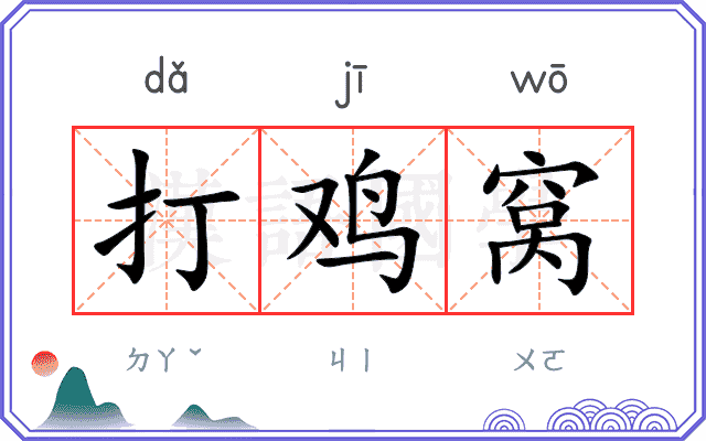 打鸡窝