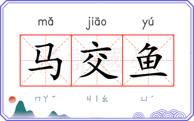 马交鱼