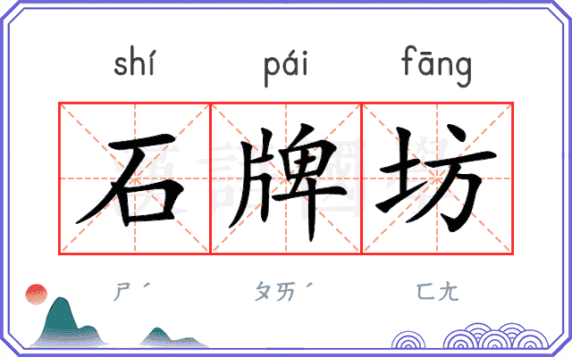 石牌坊 石牌坊