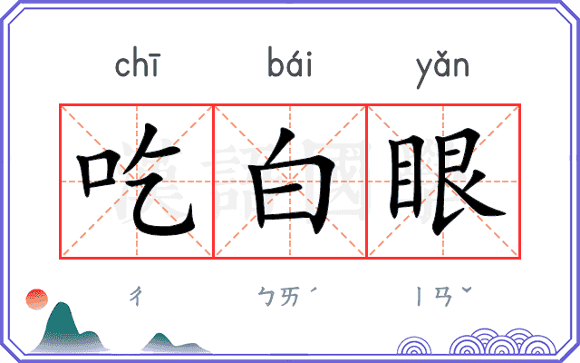 吃白眼