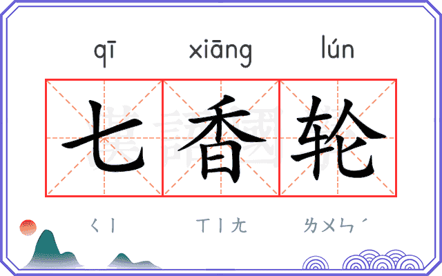 七香轮 七香轮