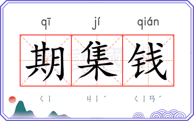期集钱 期集钱