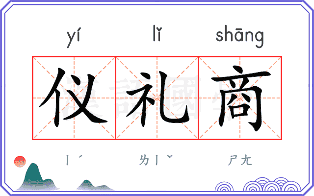 仪礼商 仪礼商
