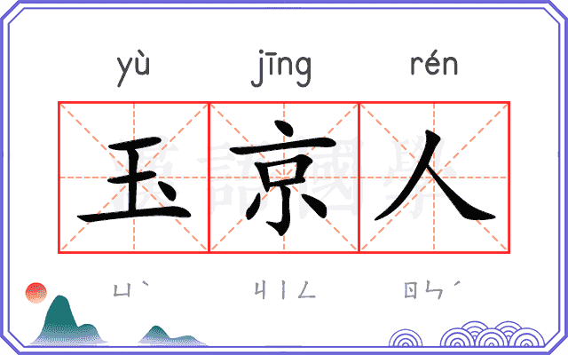 玉京人