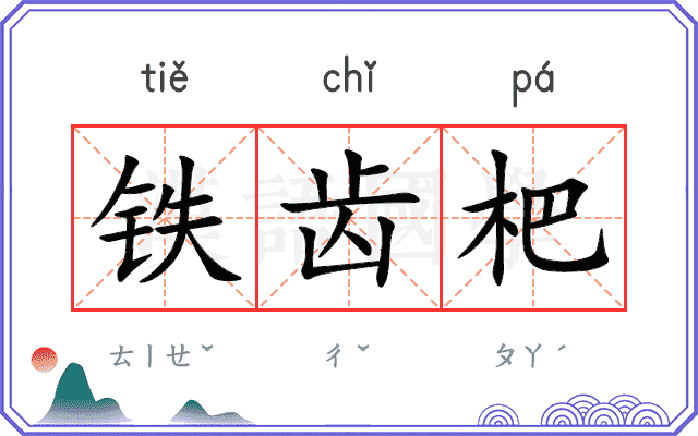 铁齿杷