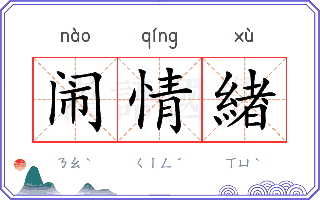 闹情緖