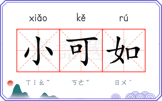 小可如