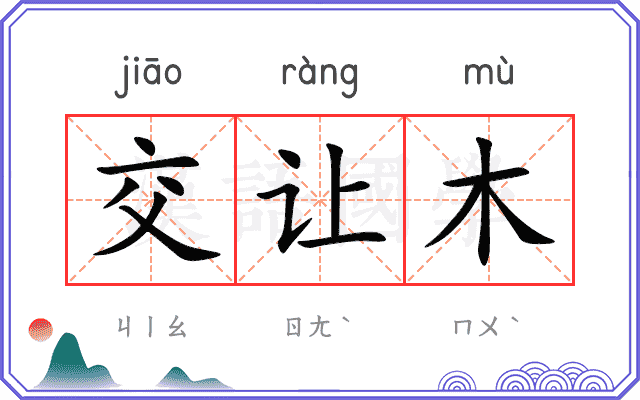交让木 交让木