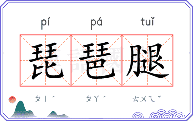 琵琶腿