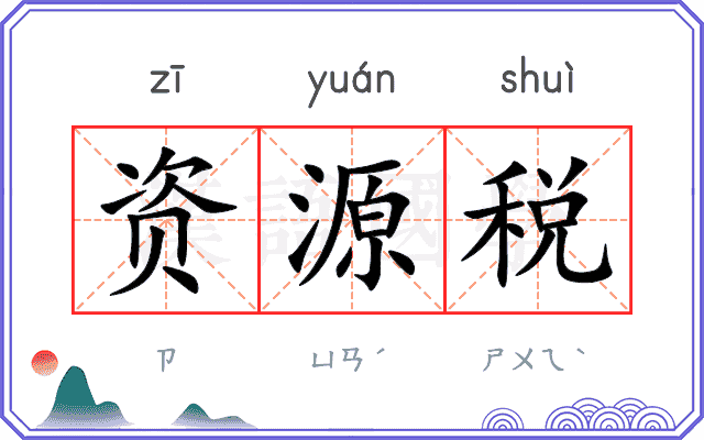 资源税 资源税