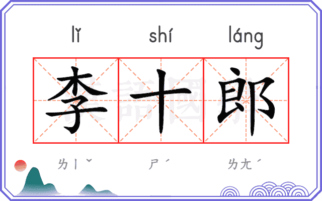 李十郎